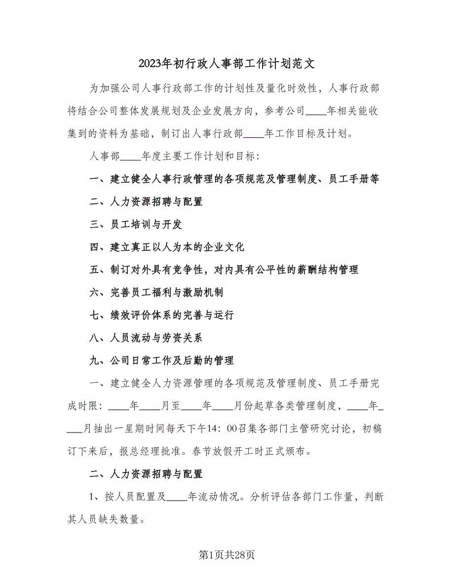 2023年初行政人事部工作计划范文（七篇）.doc_第1页