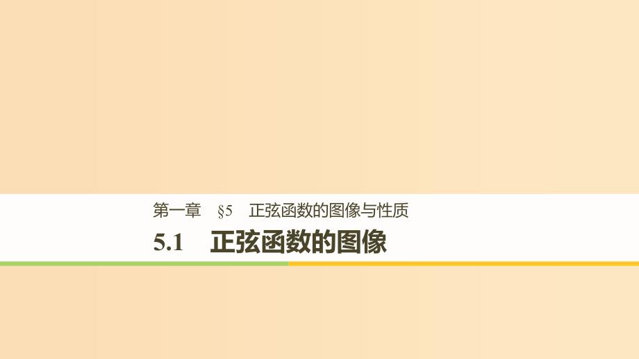 2018-2019学年高中数学第一章三角函数5.1正弦函数的图像课件北师大版必修4 .ppt_第1页