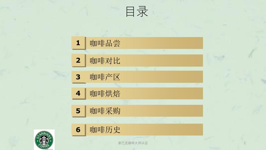 星巴克咖啡大师认证课件_第2页