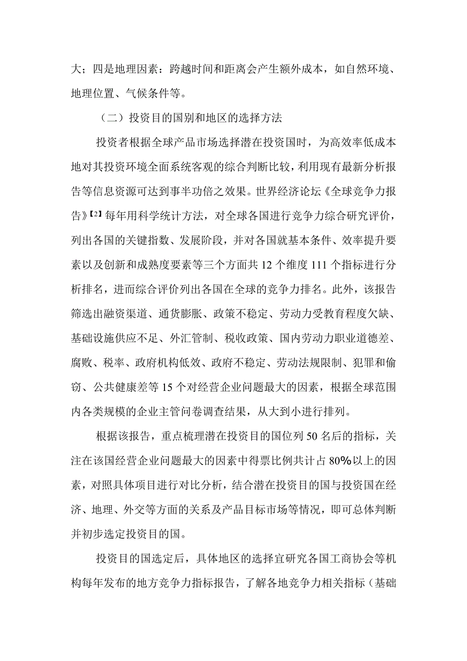 关于海外绿地投资的认识和思考_第4页