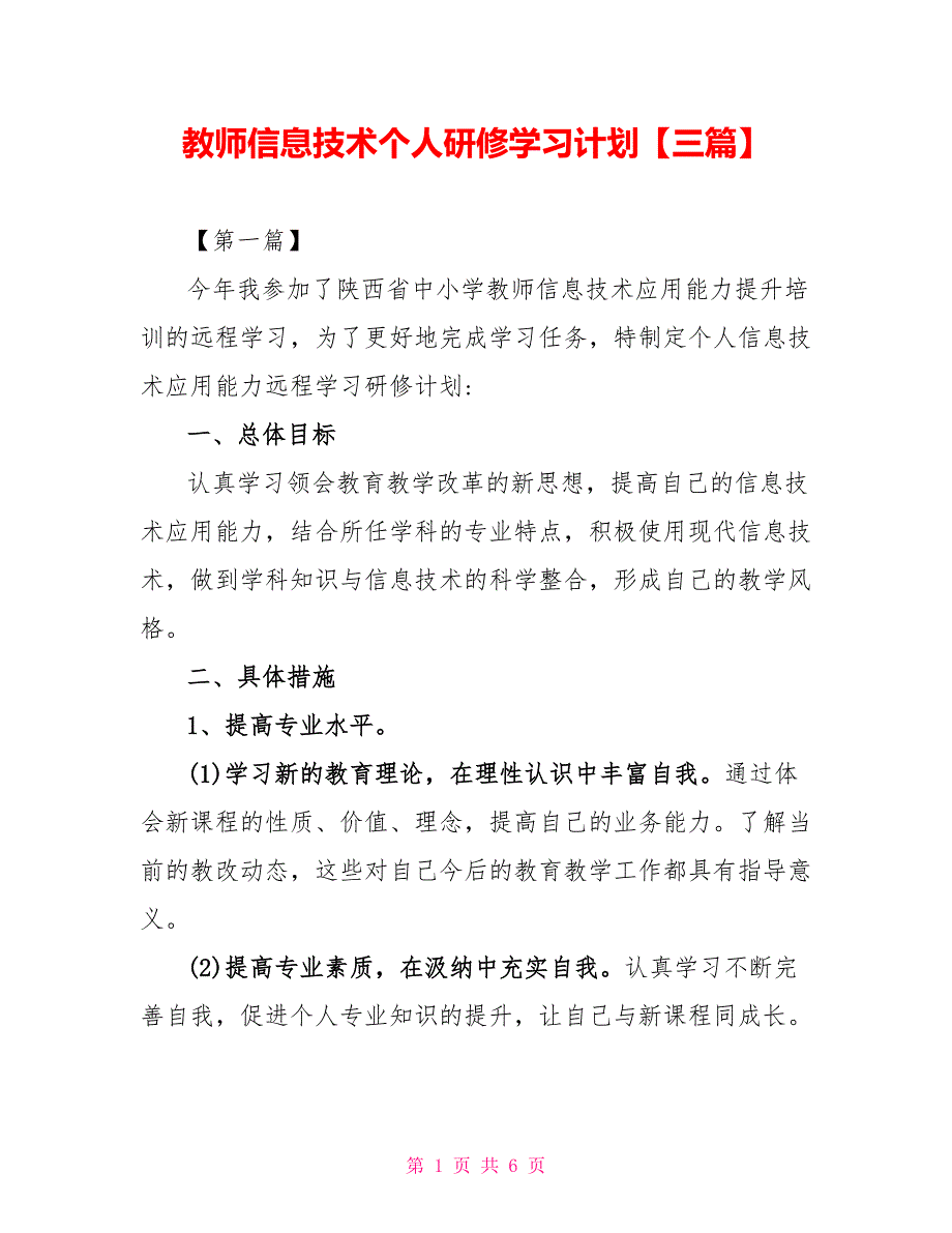 教师信息技术个人研修学习计划【三篇】_第1页