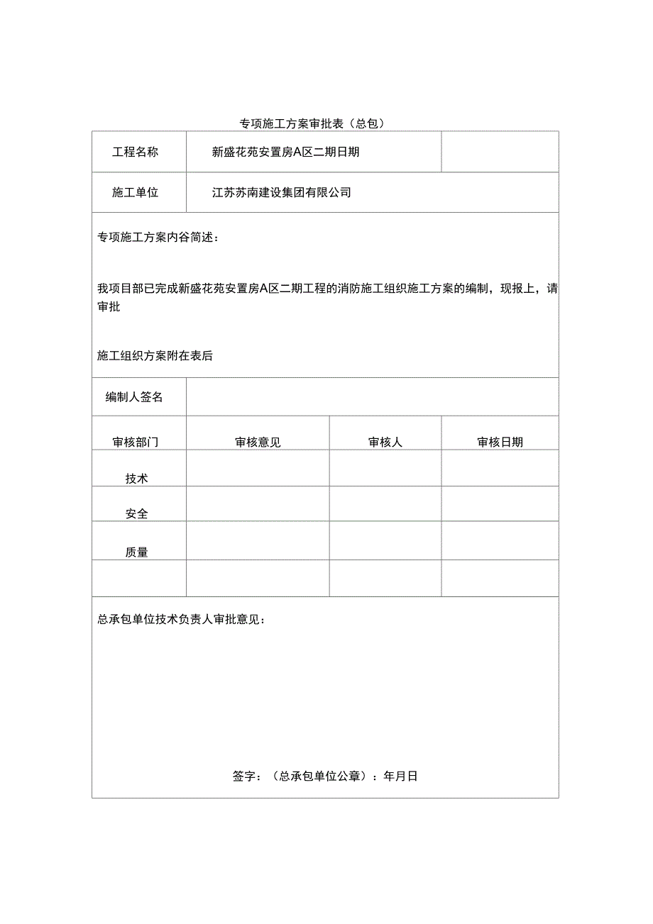 专项施工方案审批表_第1页