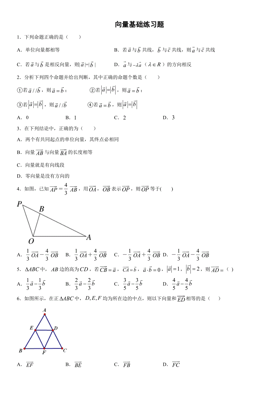 向量基础练习题(含答案)_第1页