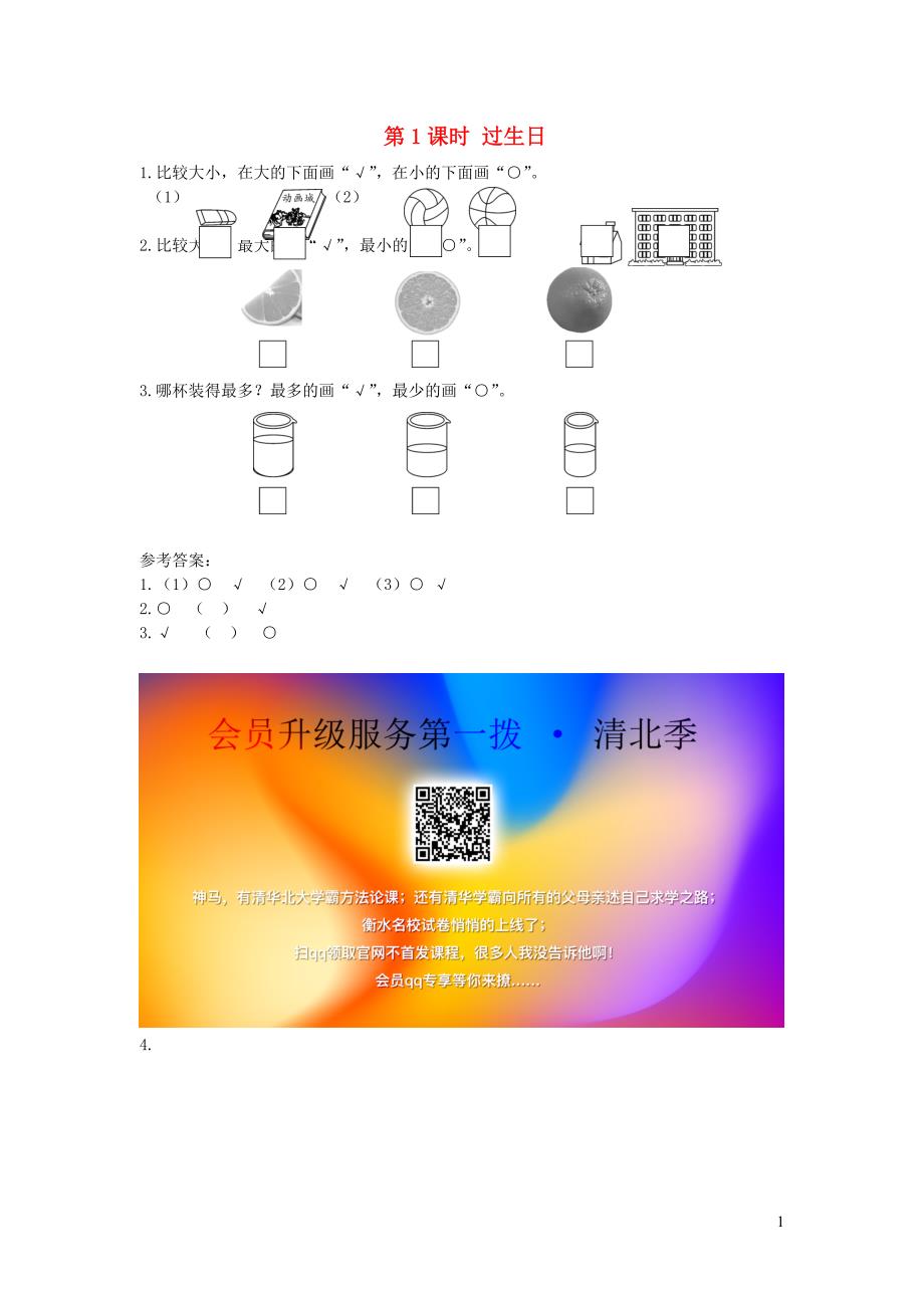 一年级数学上册 第二单元 比较 第1课时 过生日课堂作业设计 北师大版_第1页