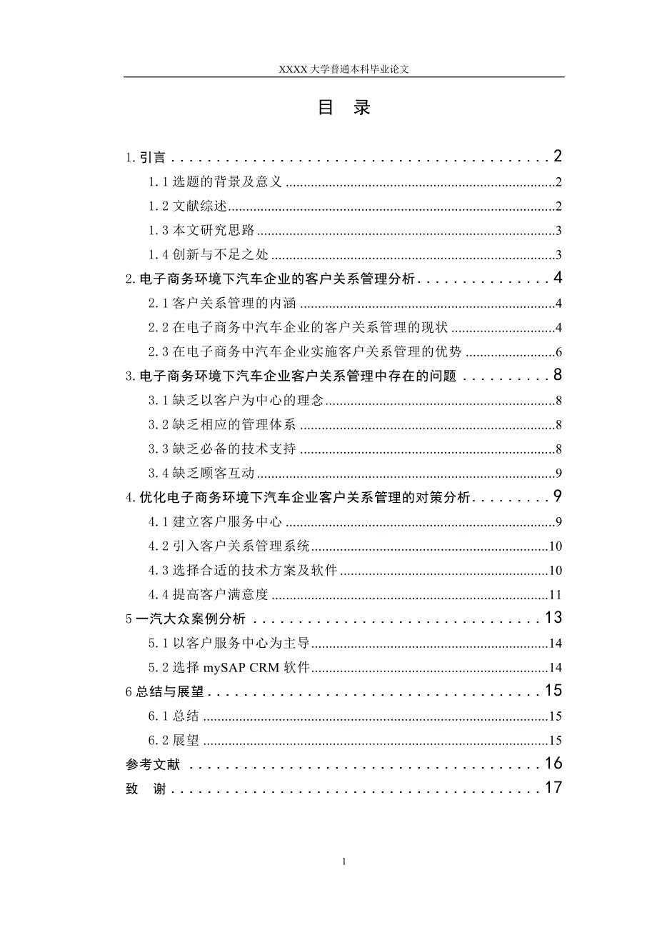 电子商务环境下汽车企业的客户关系管理问题研究.doc_第1页