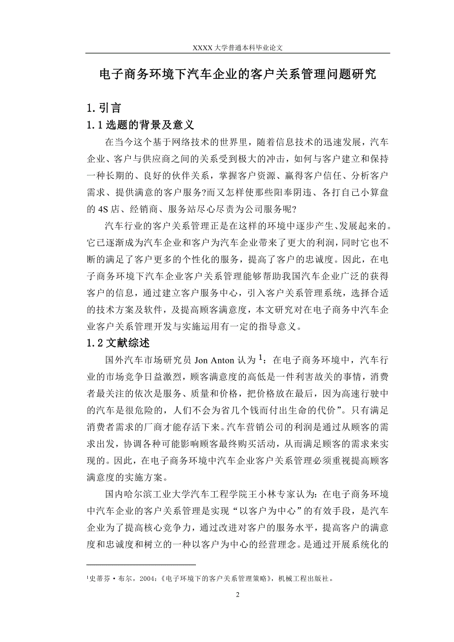 电子商务环境下汽车企业的客户关系管理问题研究.doc_第2页