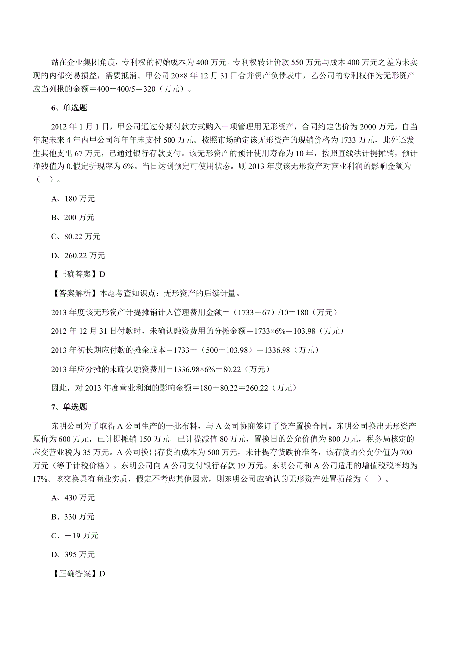 2015年注册会计师考试《会计》练习题：无形资产_第3页