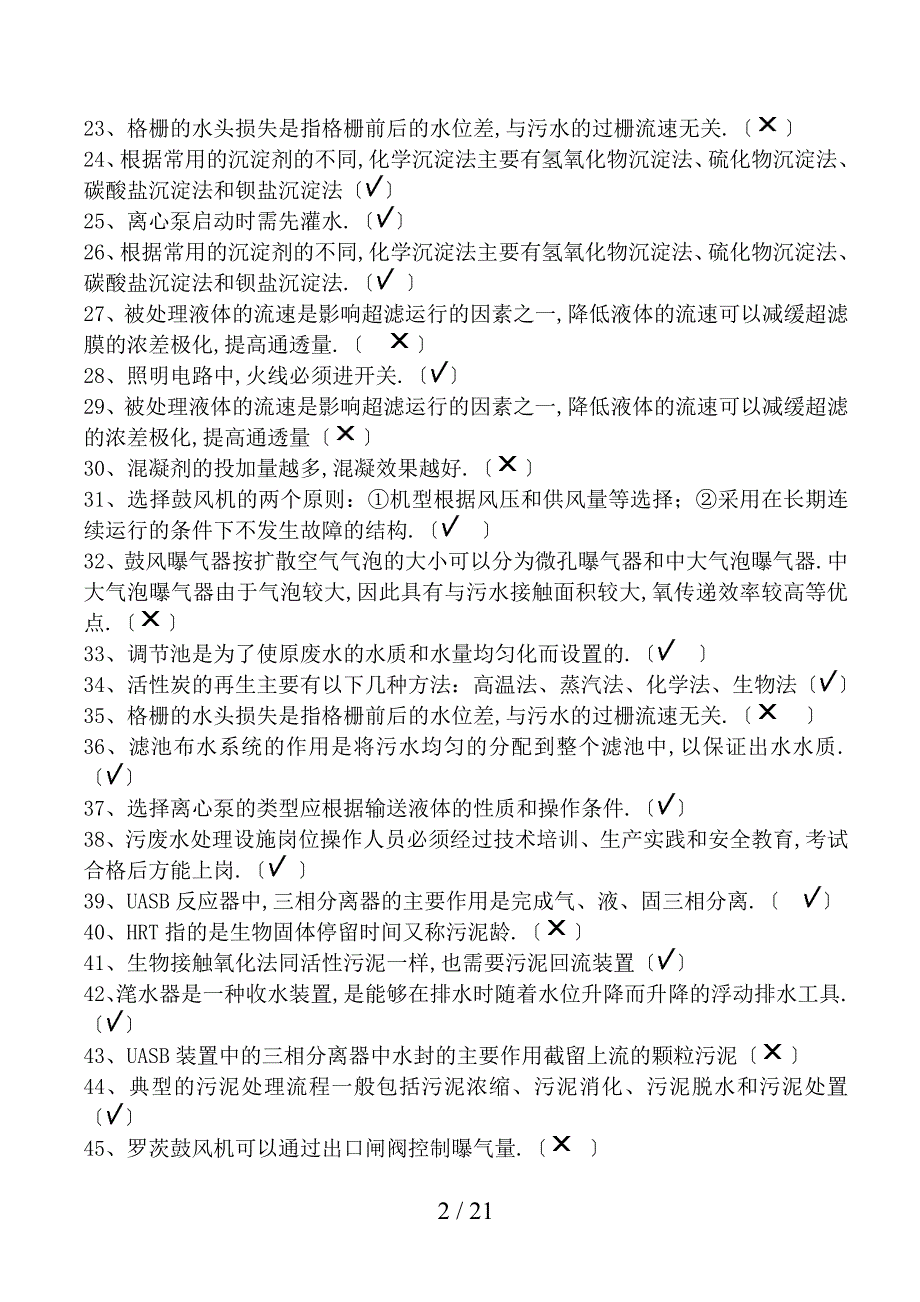 污水处理设施运营资质培训复题郑_第2页