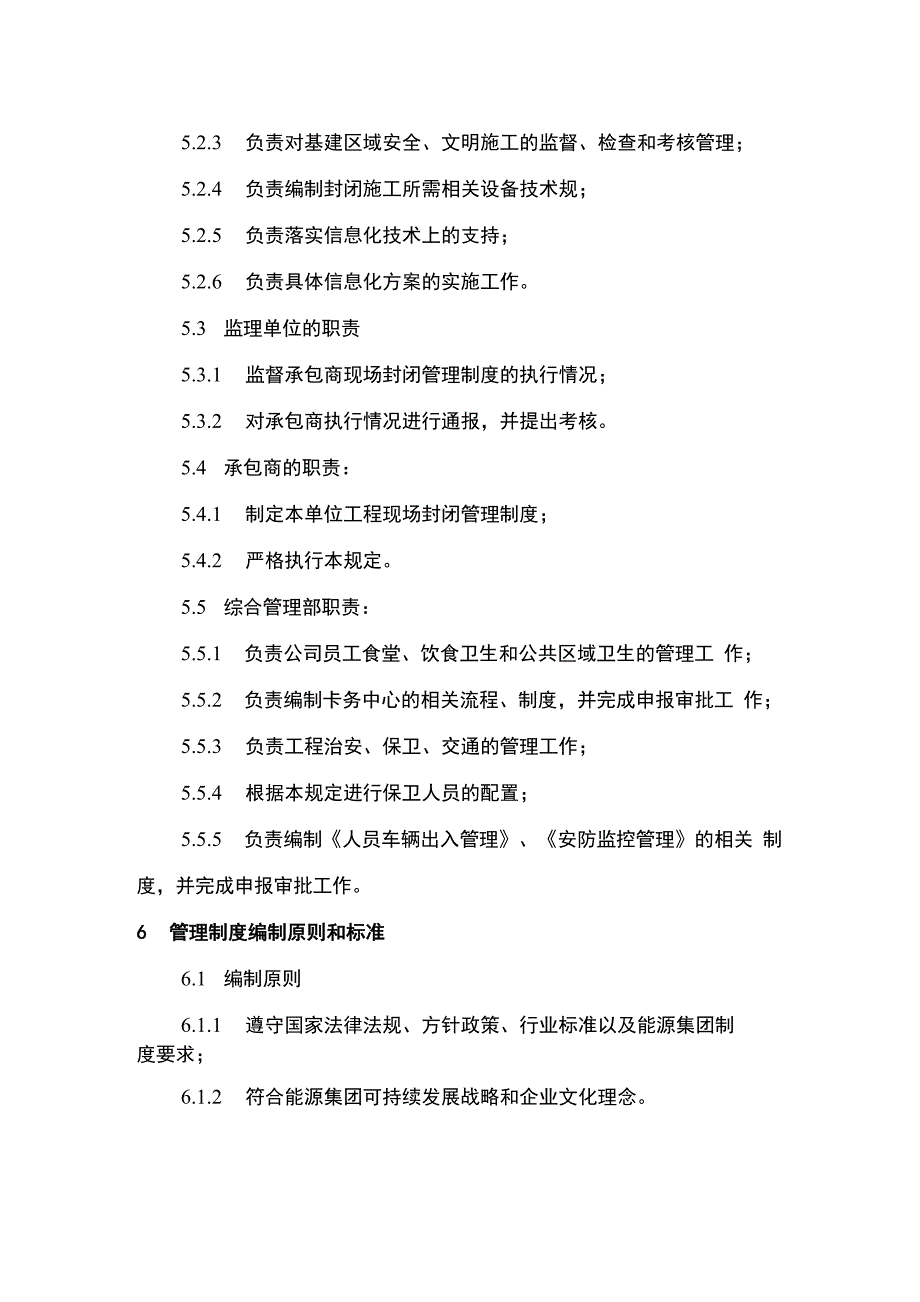 工程现场封闭式管理规定_第2页