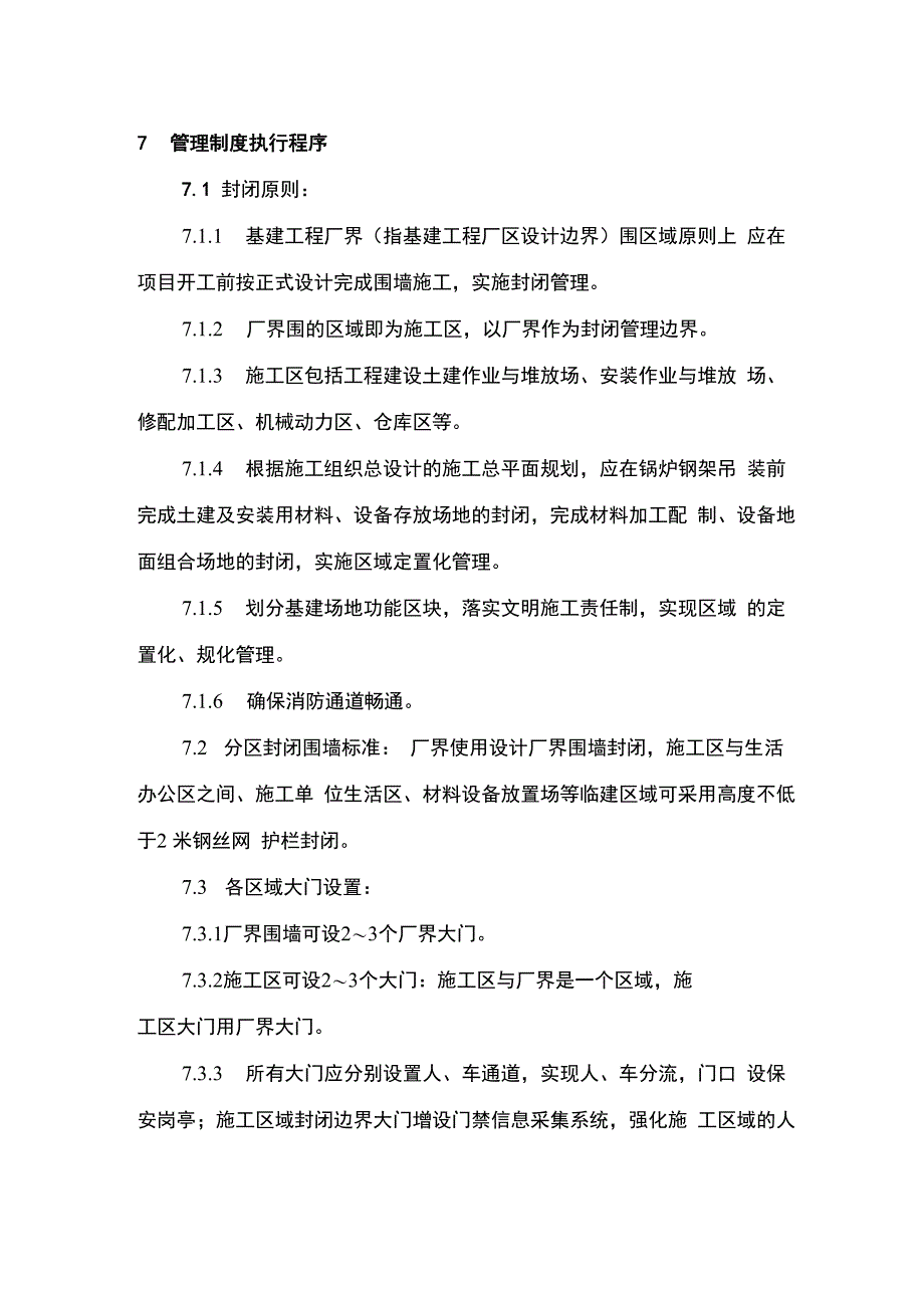 工程现场封闭式管理规定_第3页