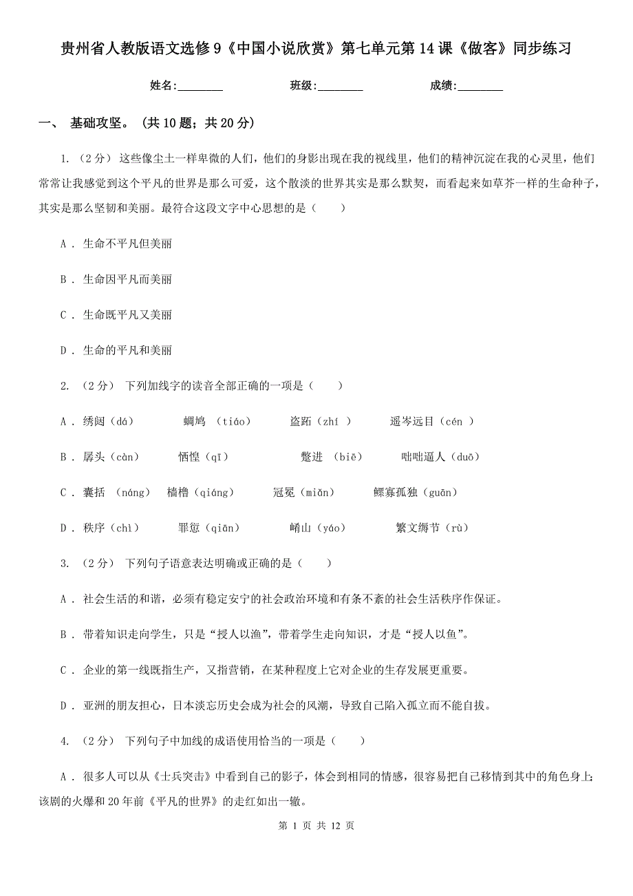 贵州省人教版语文选修9《中国小说欣赏》第七单元第14课《做客》同步练习_第1页