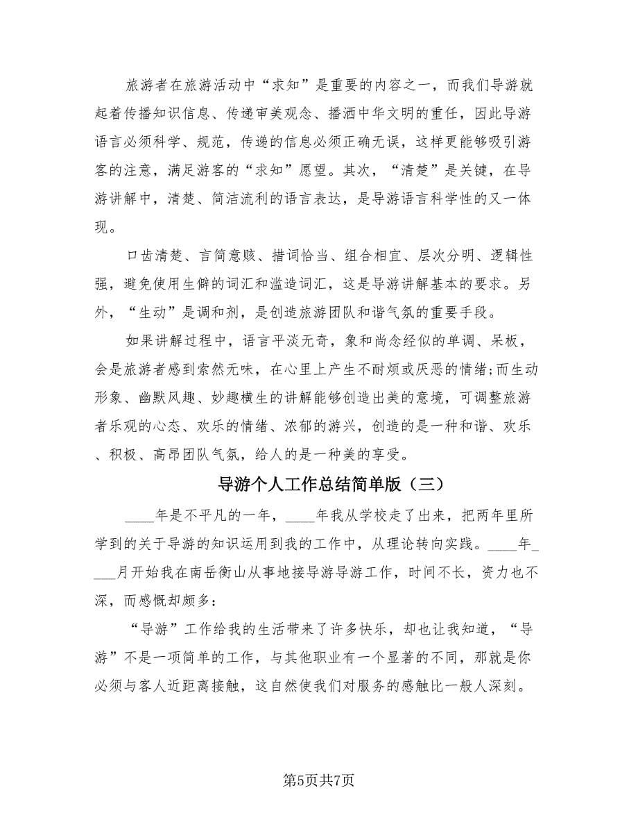 导游个人工作总结简单版（3篇）.doc_第5页