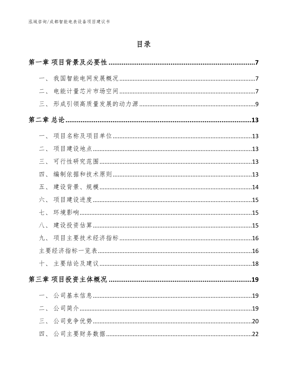 成都智能电表设备项目建议书_模板范文_第1页