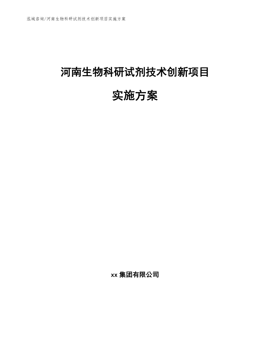 河南生物科研试剂技术创新项目实施方案【模板】_第1页