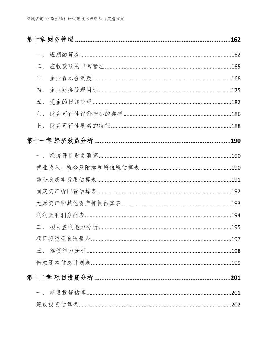 河南生物科研试剂技术创新项目实施方案【模板】_第5页