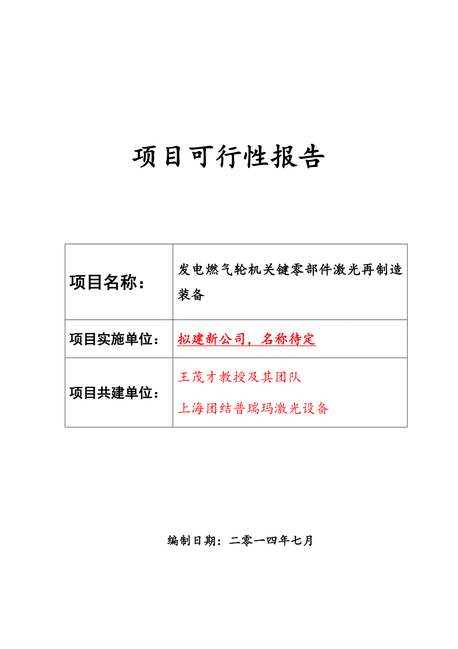 项目可行性报告发电燃气轮机关键零部件激光再制造装备项目讲述_第1页