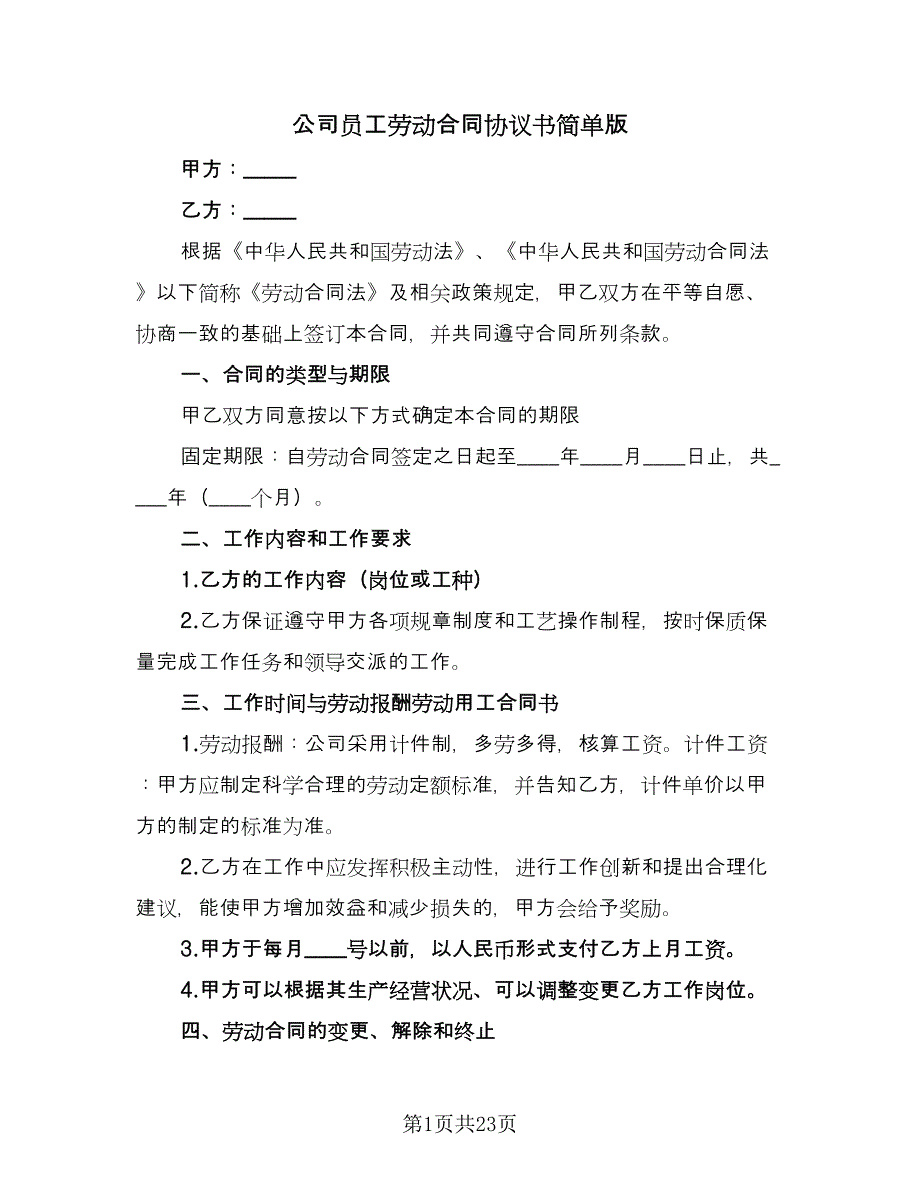 公司员工劳动合同协议书简单版（六篇）.doc_第1页