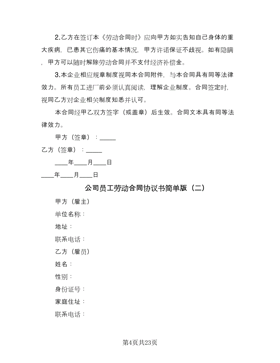 公司员工劳动合同协议书简单版（六篇）.doc_第4页