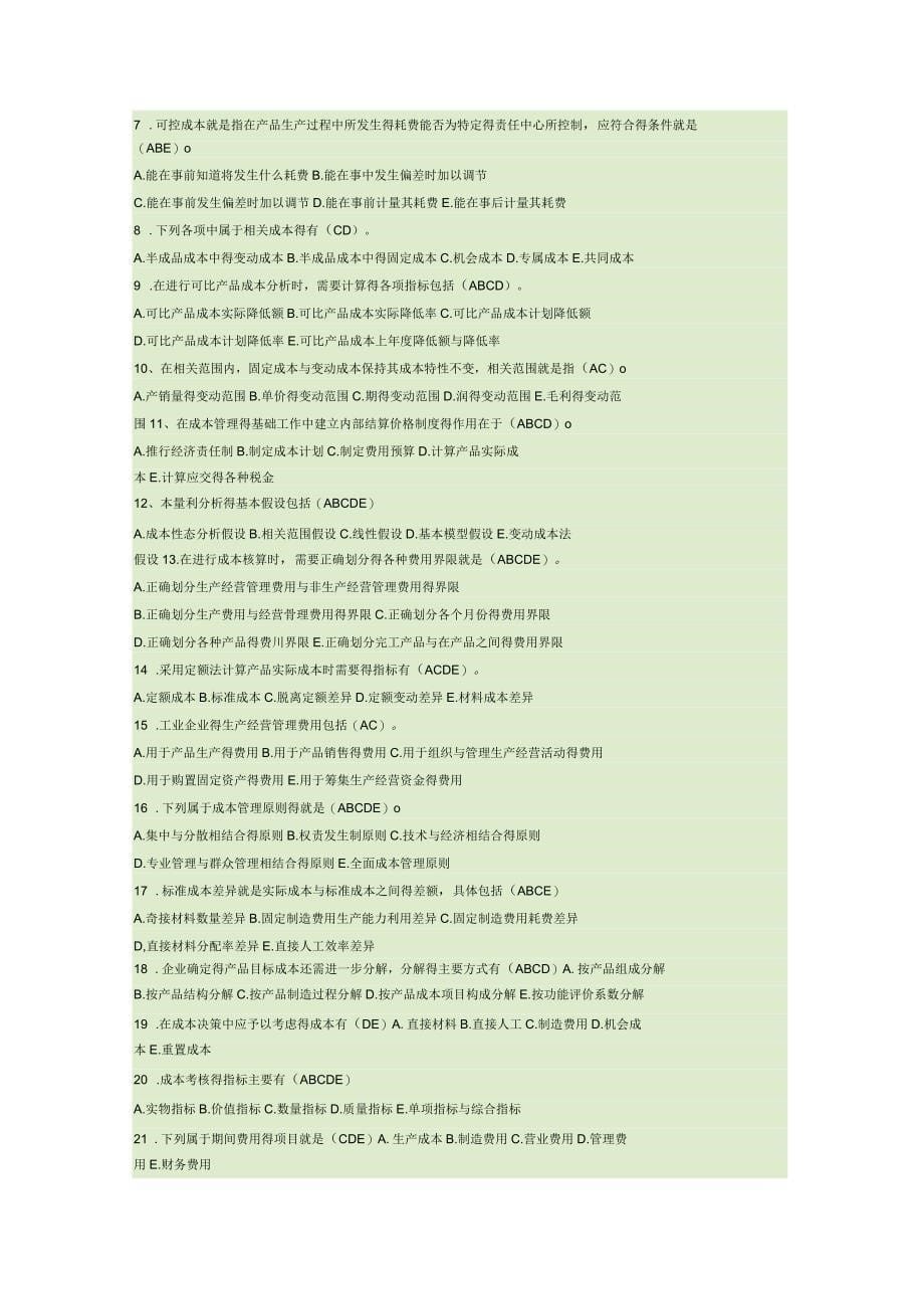 《成本管理》期末复习题一及参考答案_第5页