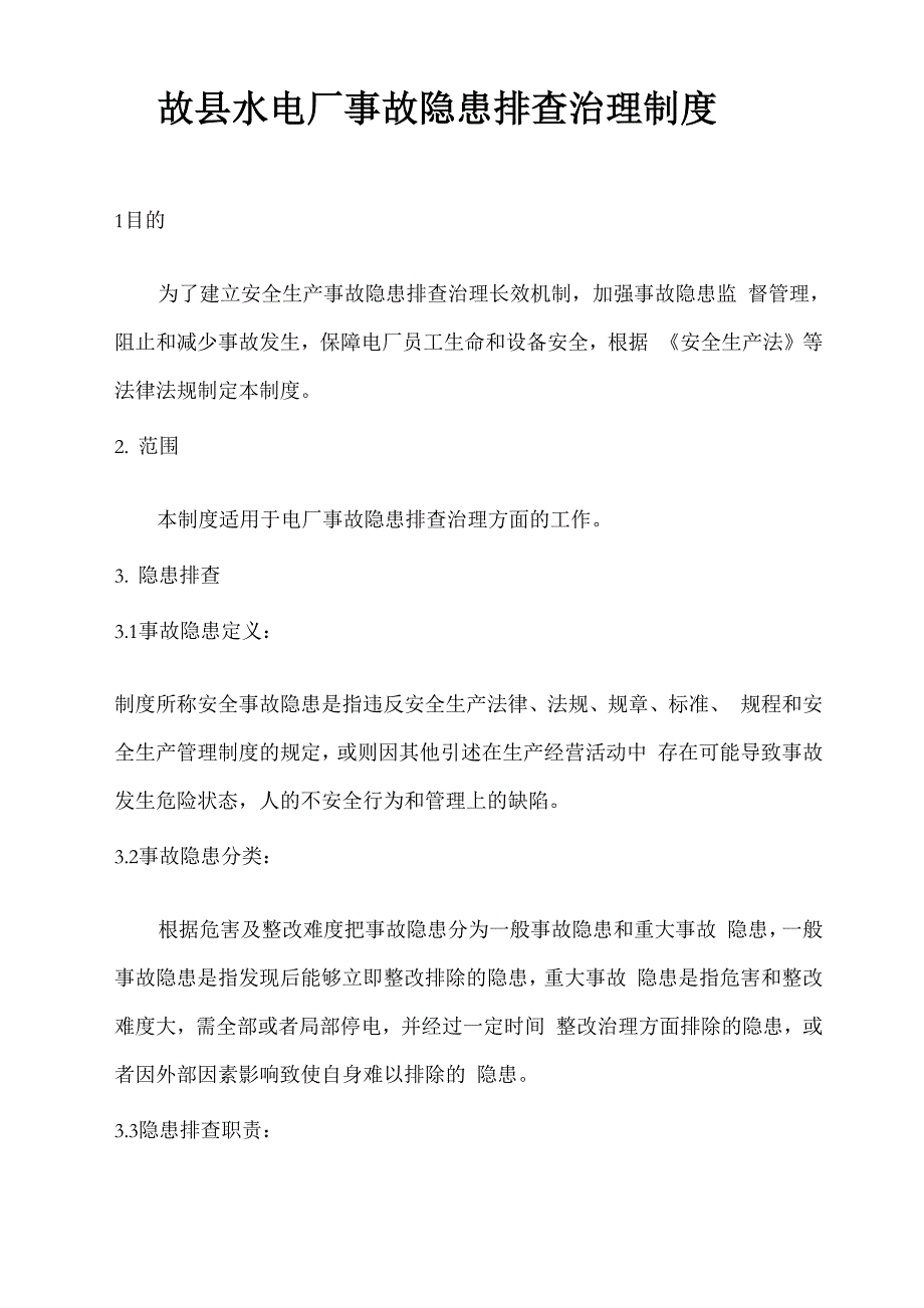 水电厂事故隐患排查治理制度_第1页