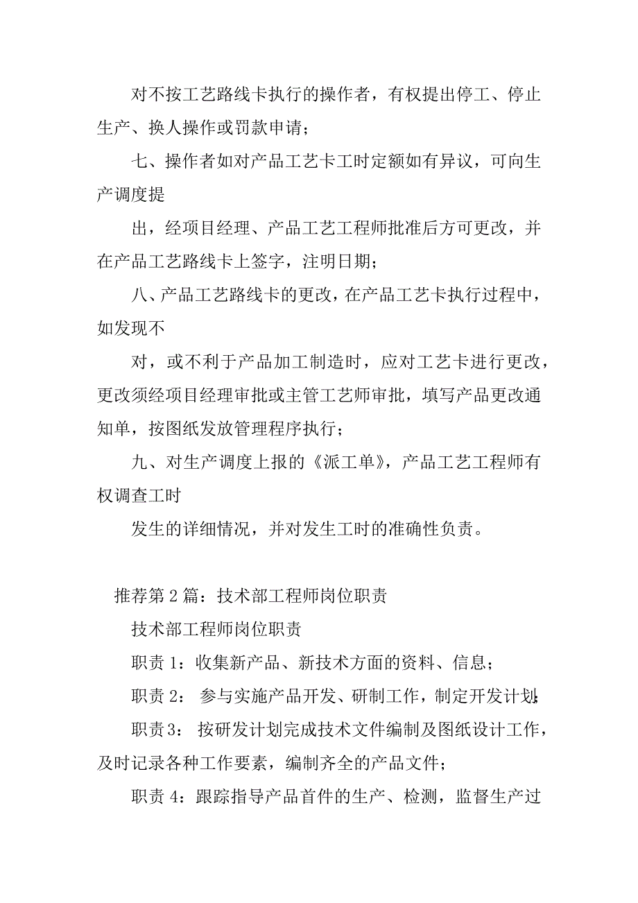 2023年技术部 工艺工程师岗位职责（精选多篇）_第2页