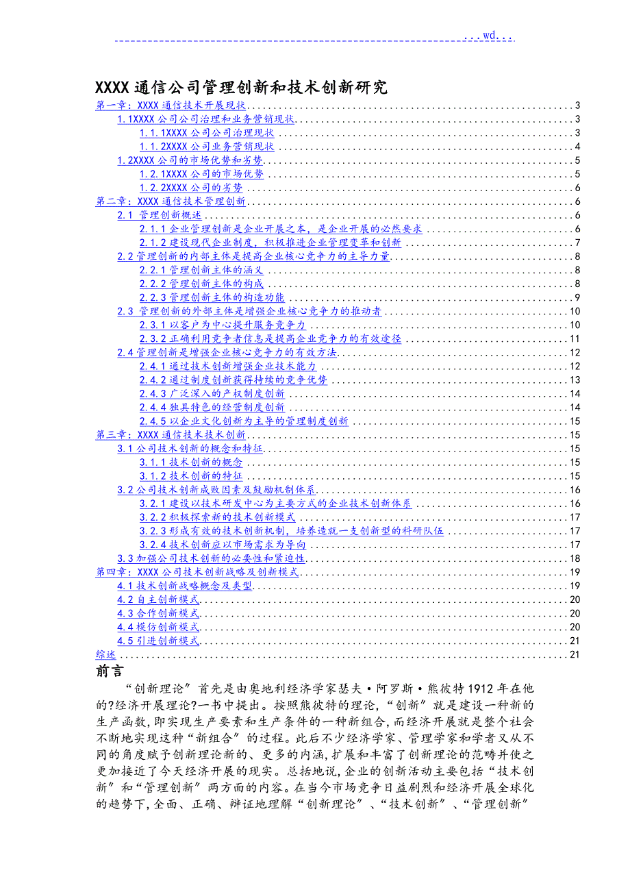 某通信公司管理创新和技术创新研究_第1页