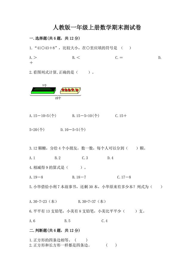 人教版一年级上册数学期末测试卷及答案【必刷】.docx