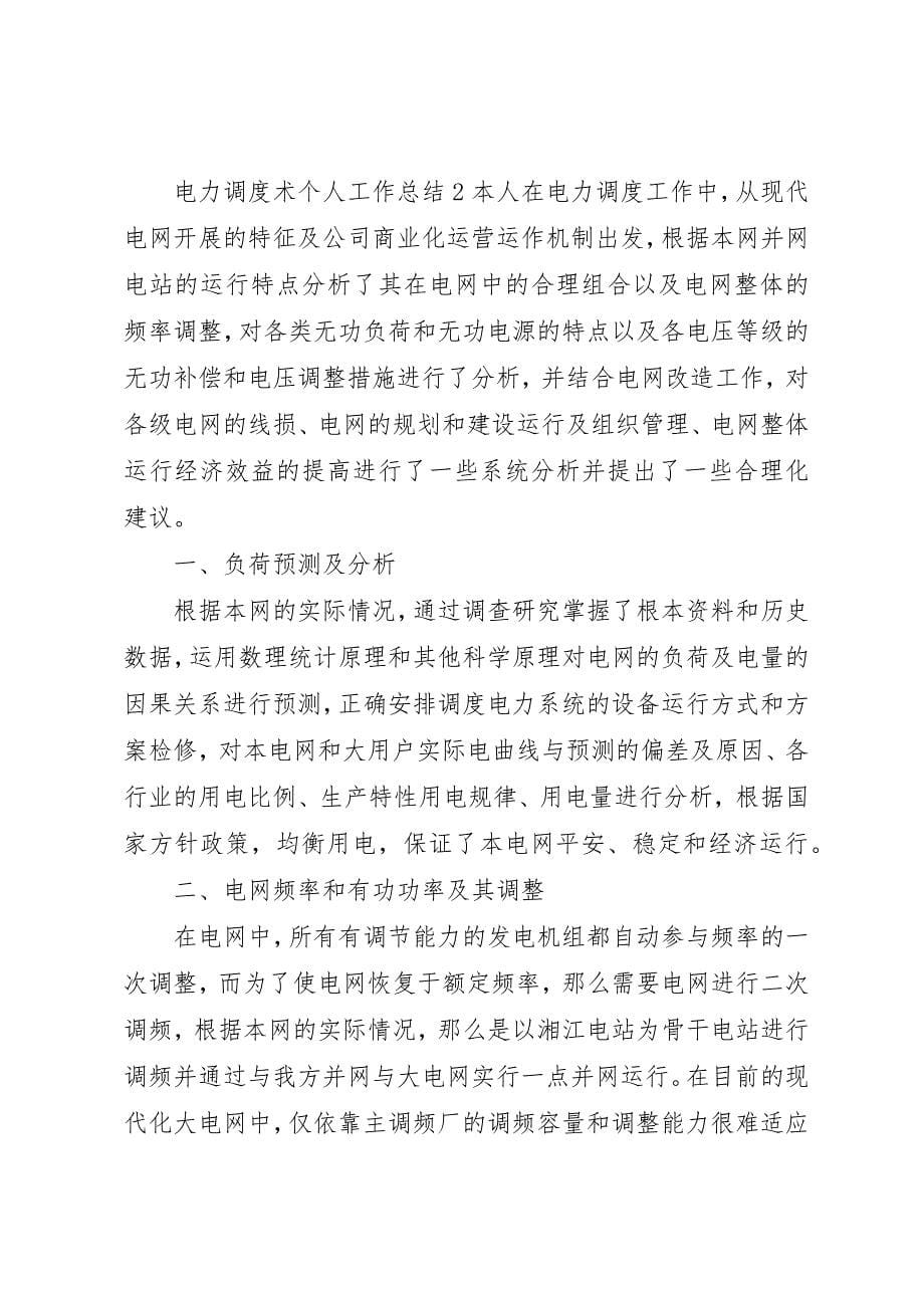 2023年电力调度术个人工作总结新编.docx_第5页