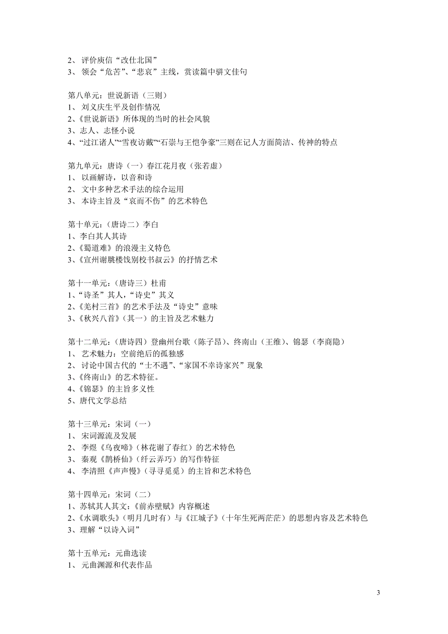 《大学语文》教学大纲.doc_第3页