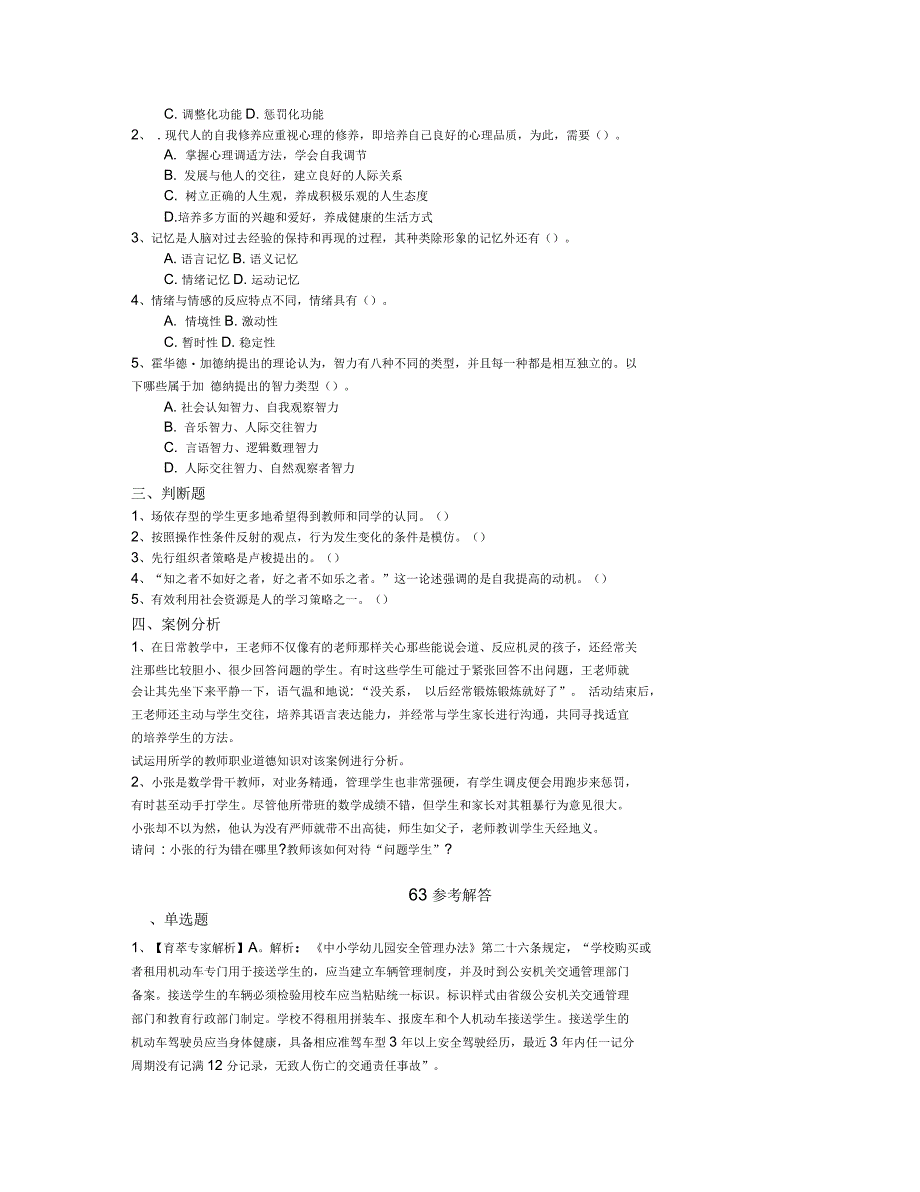 云南教师招聘考试押题试卷六《综合应用能力D类》_第2页