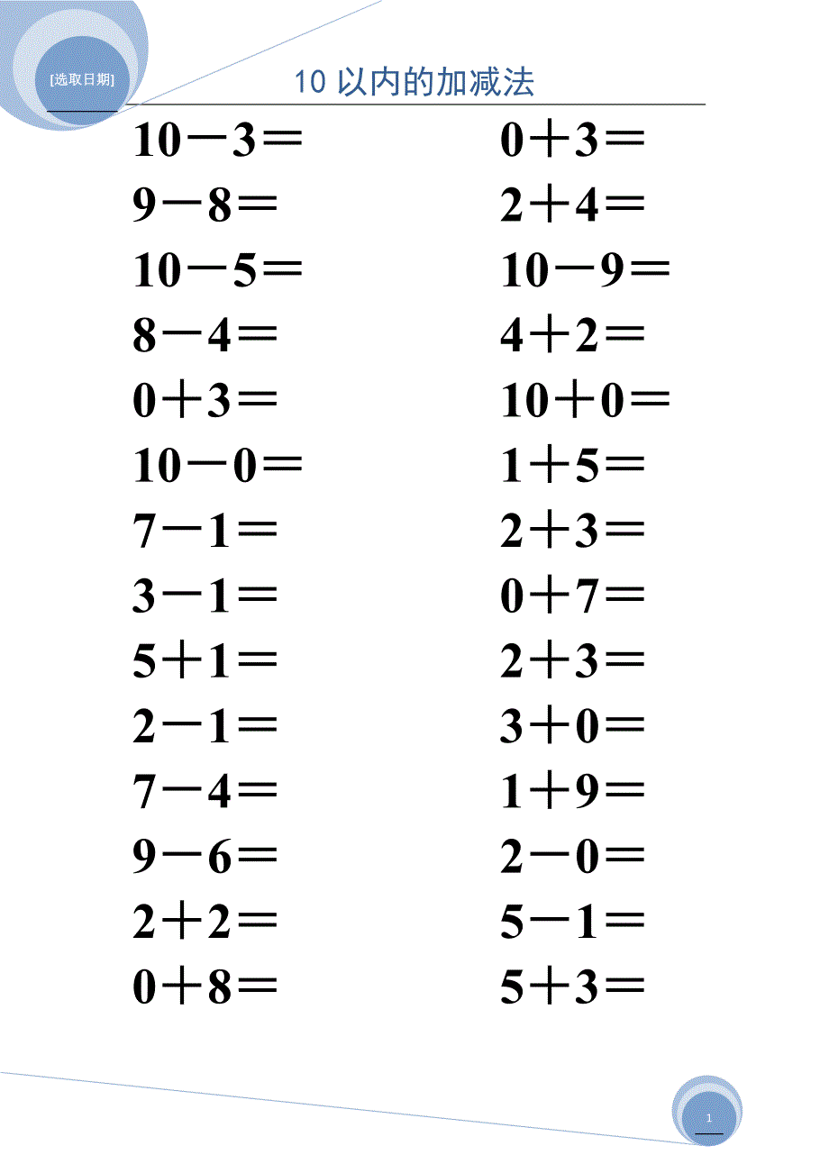 10以内的加减法(可直接打印)_第1页