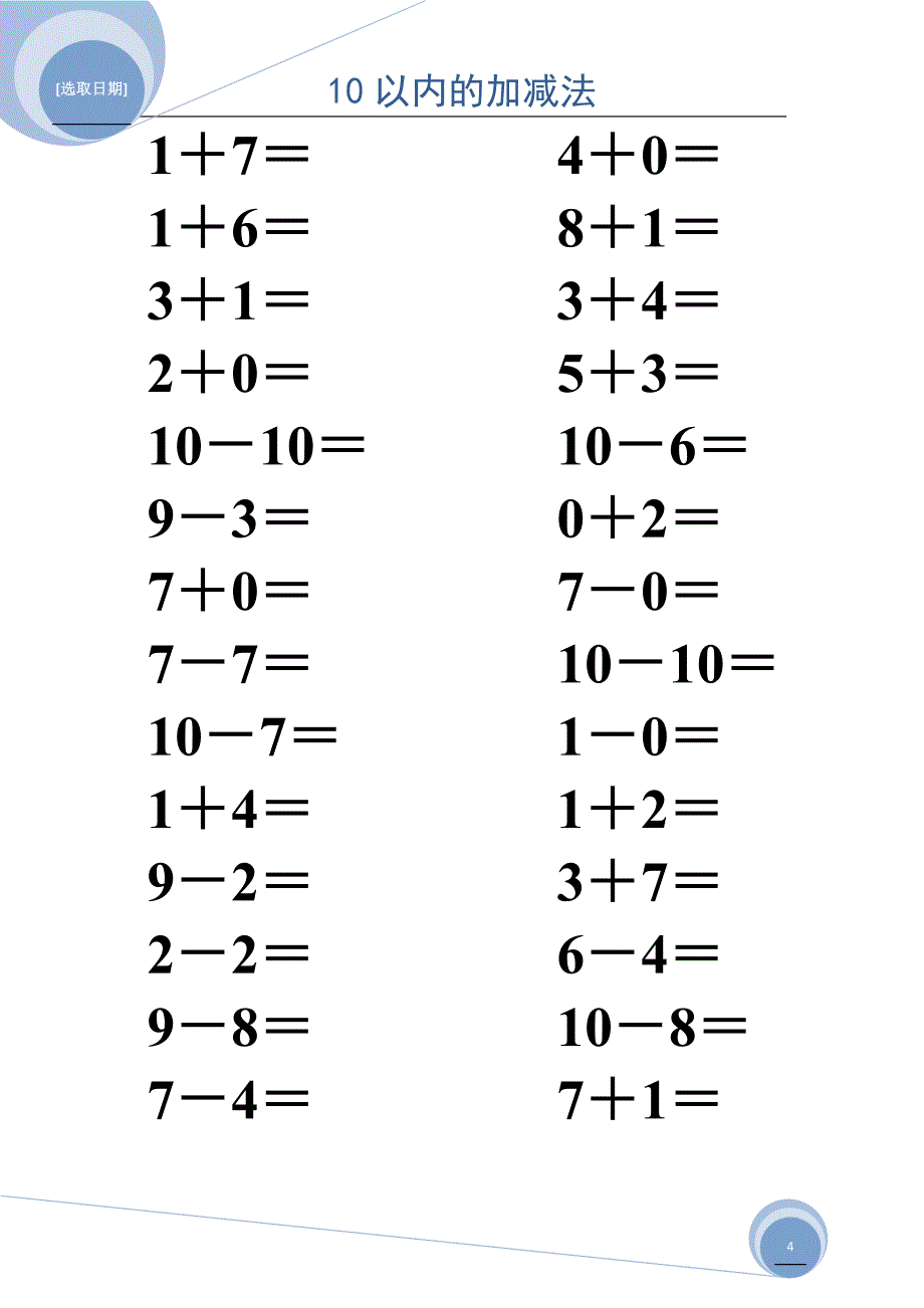 10以内的加减法(可直接打印)_第4页