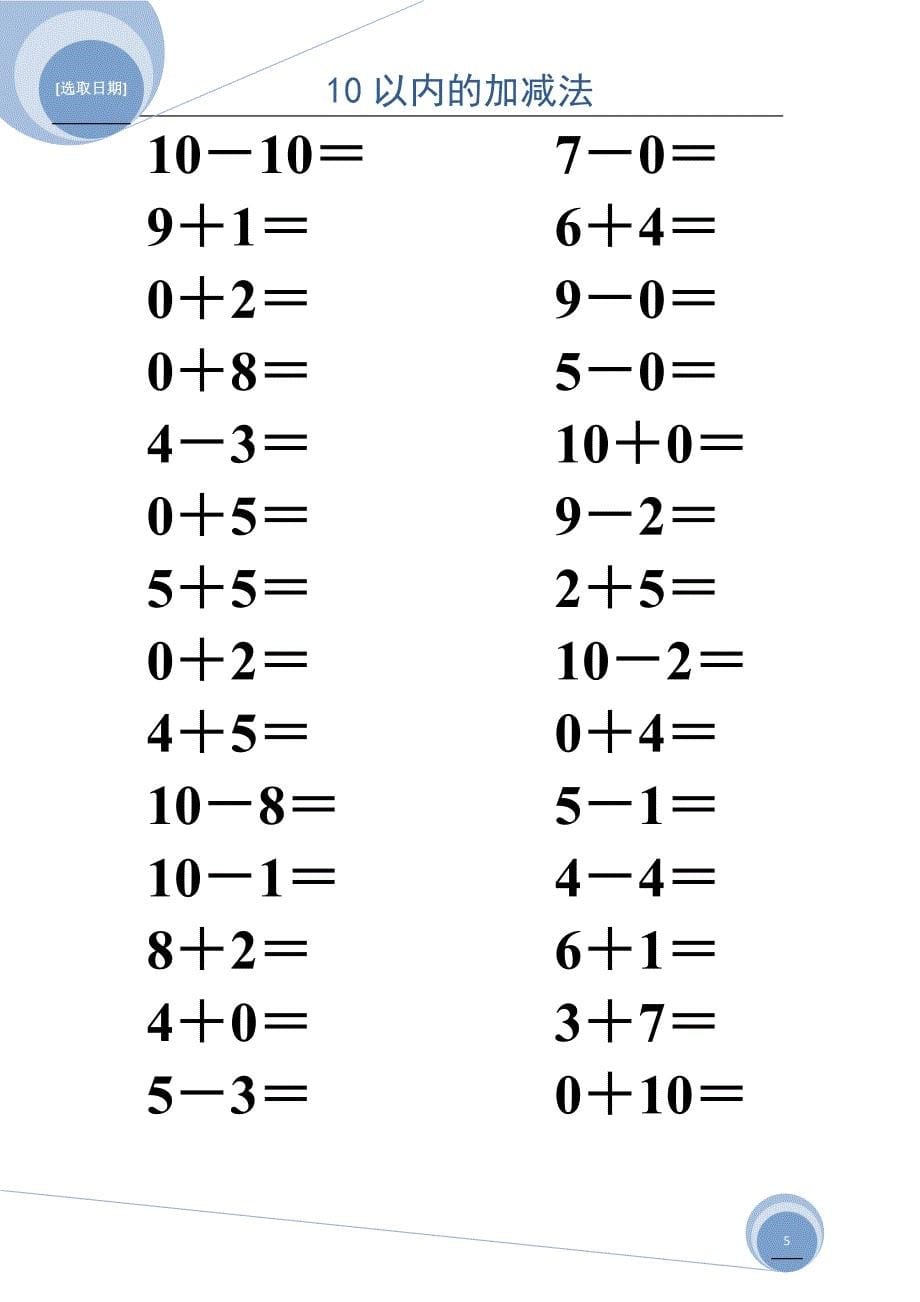 10以内的加减法(可直接打印)_第5页