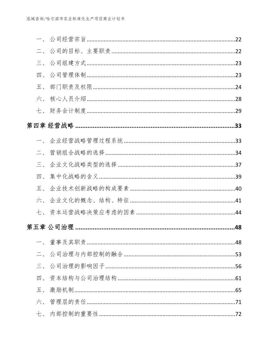 哈尔滨市农业标准化生产项目商业计划书_模板_第2页