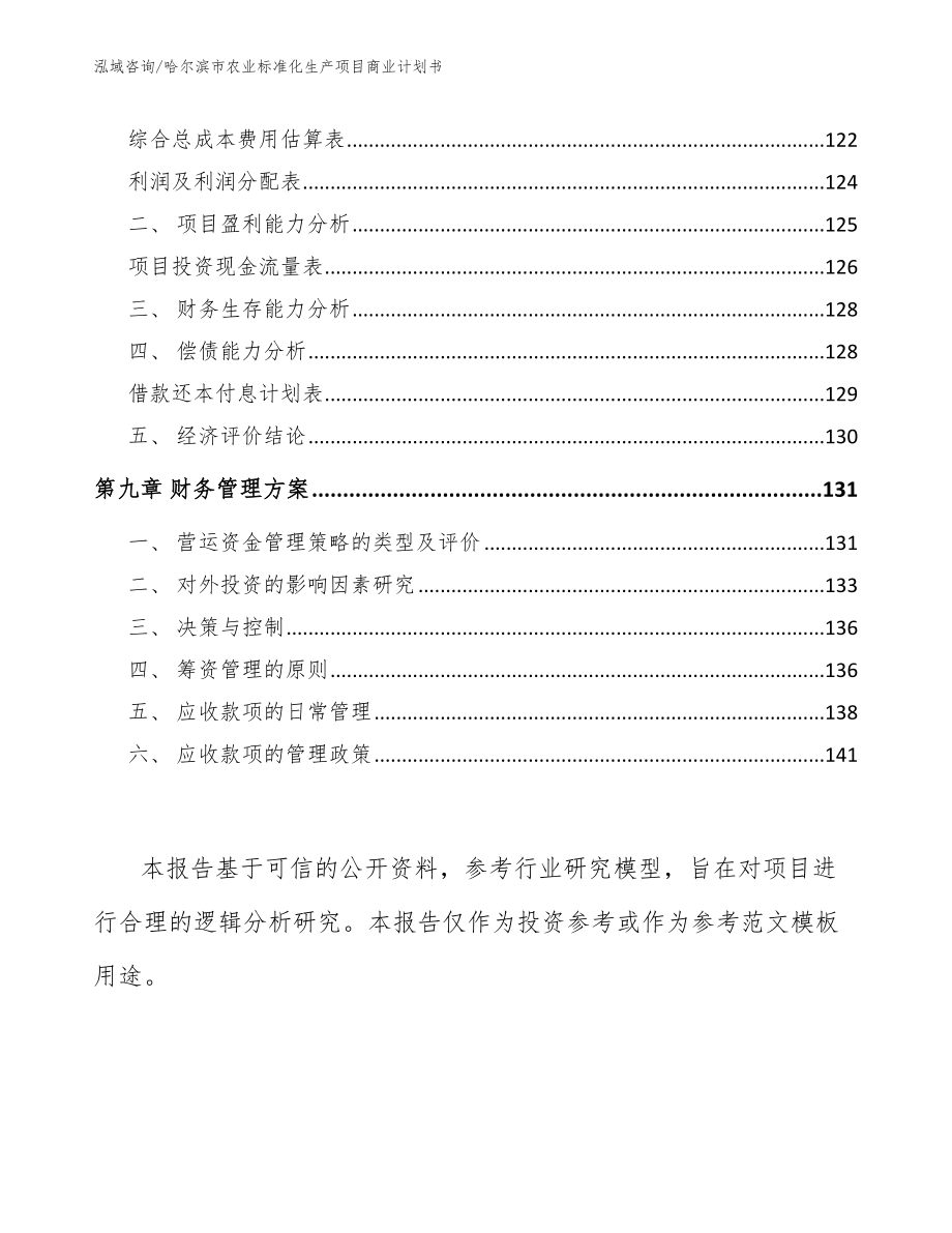 哈尔滨市农业标准化生产项目商业计划书_模板_第4页