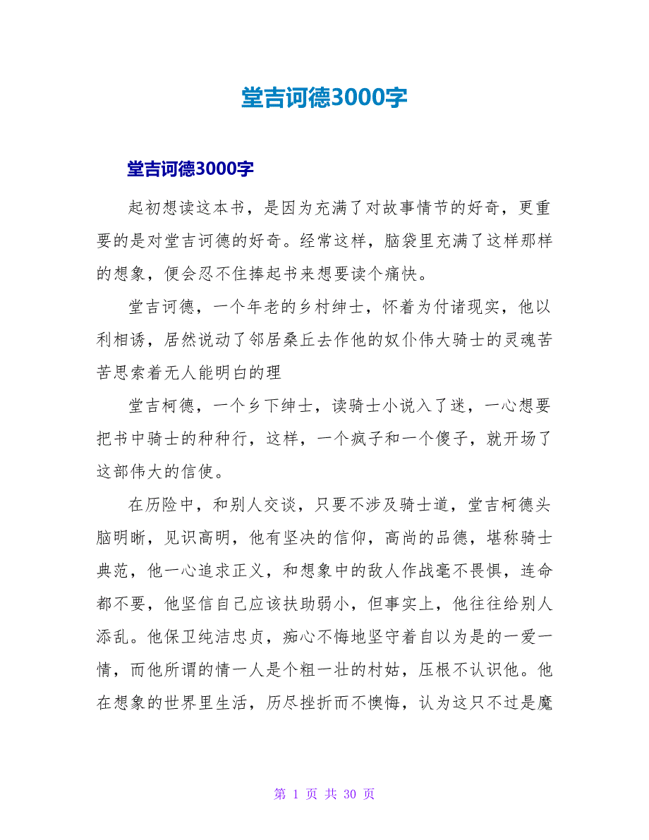 堂吉诃德读后感3000字.doc_第1页