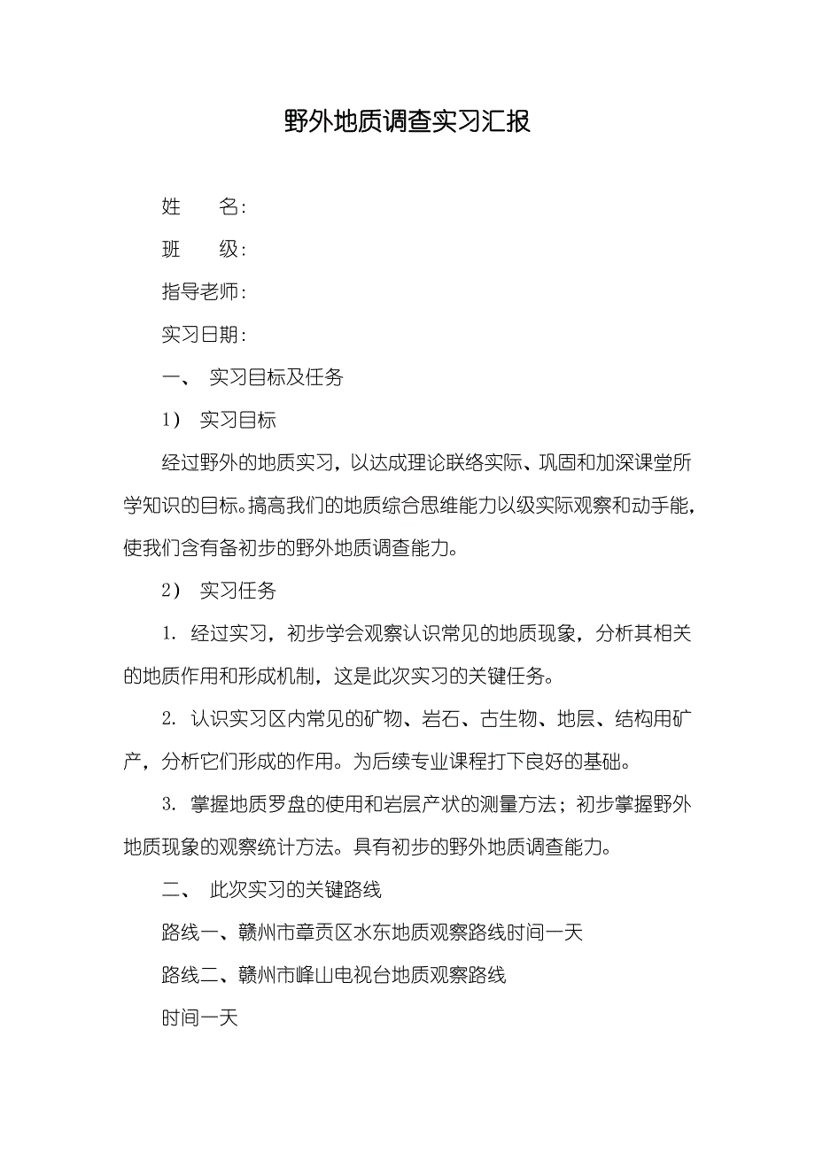 野外地质调查实习汇报_第1页