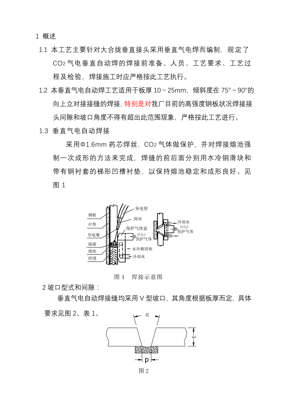 wu垂直气电焊专用焊接工艺_第3页