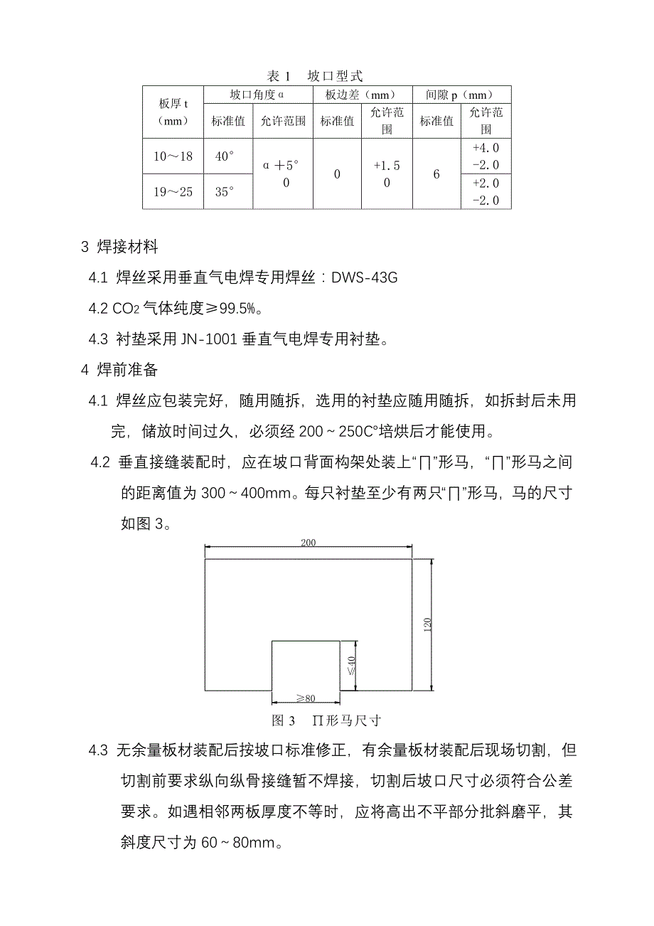 wu垂直气电焊专用焊接工艺_第4页