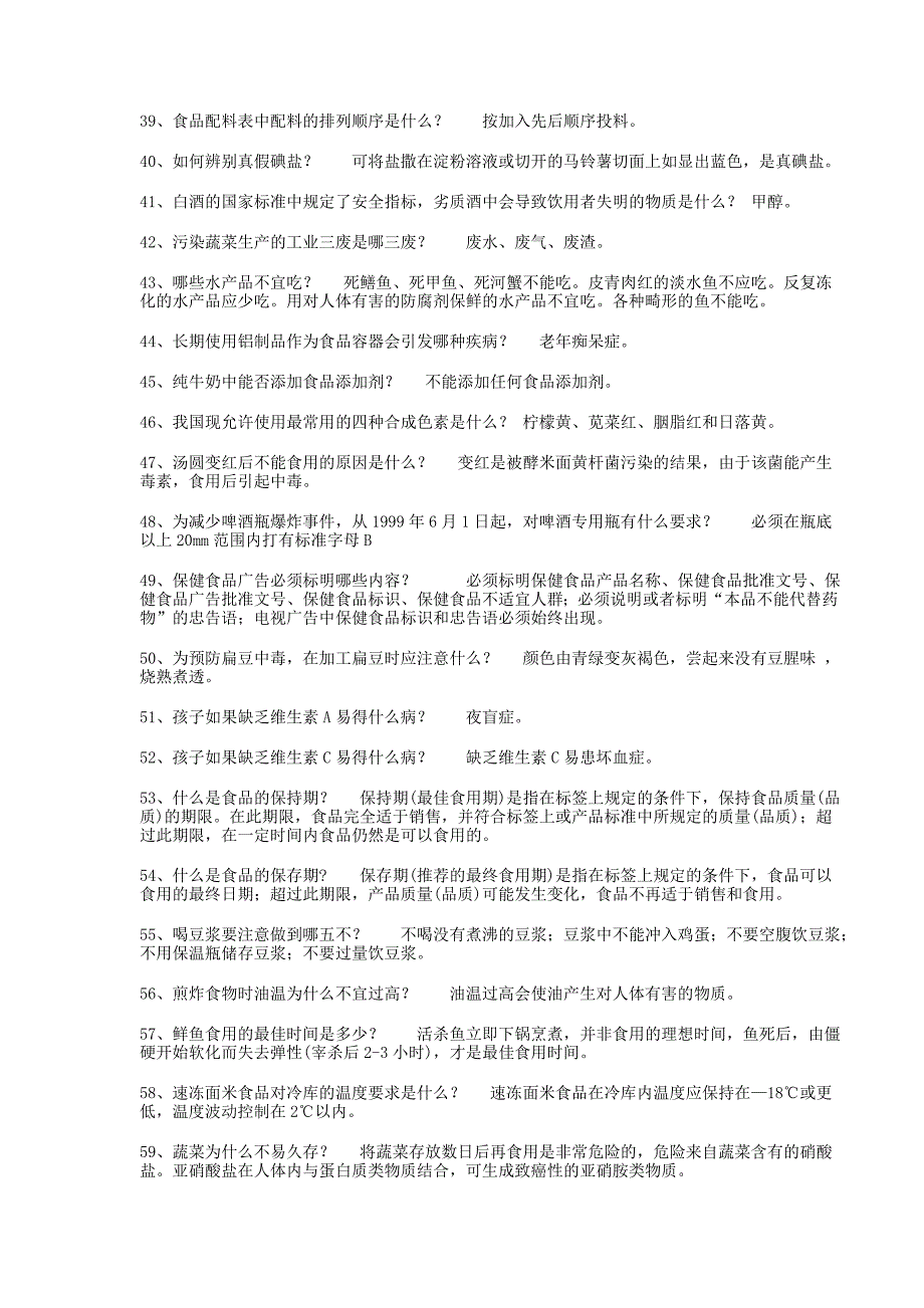 青少年科普知识竞赛复习题6食品卫生安全_第3页