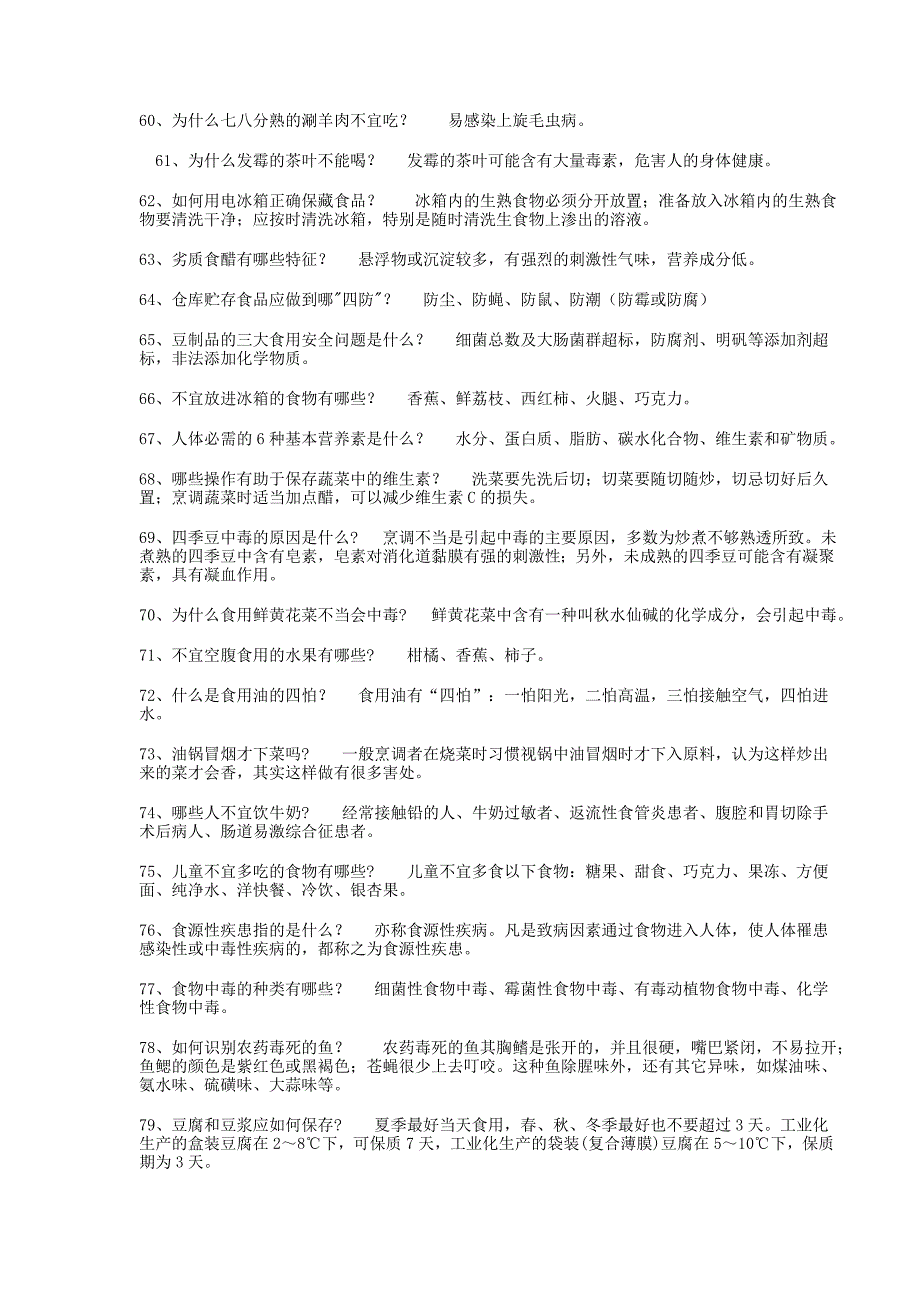 青少年科普知识竞赛复习题6食品卫生安全_第4页