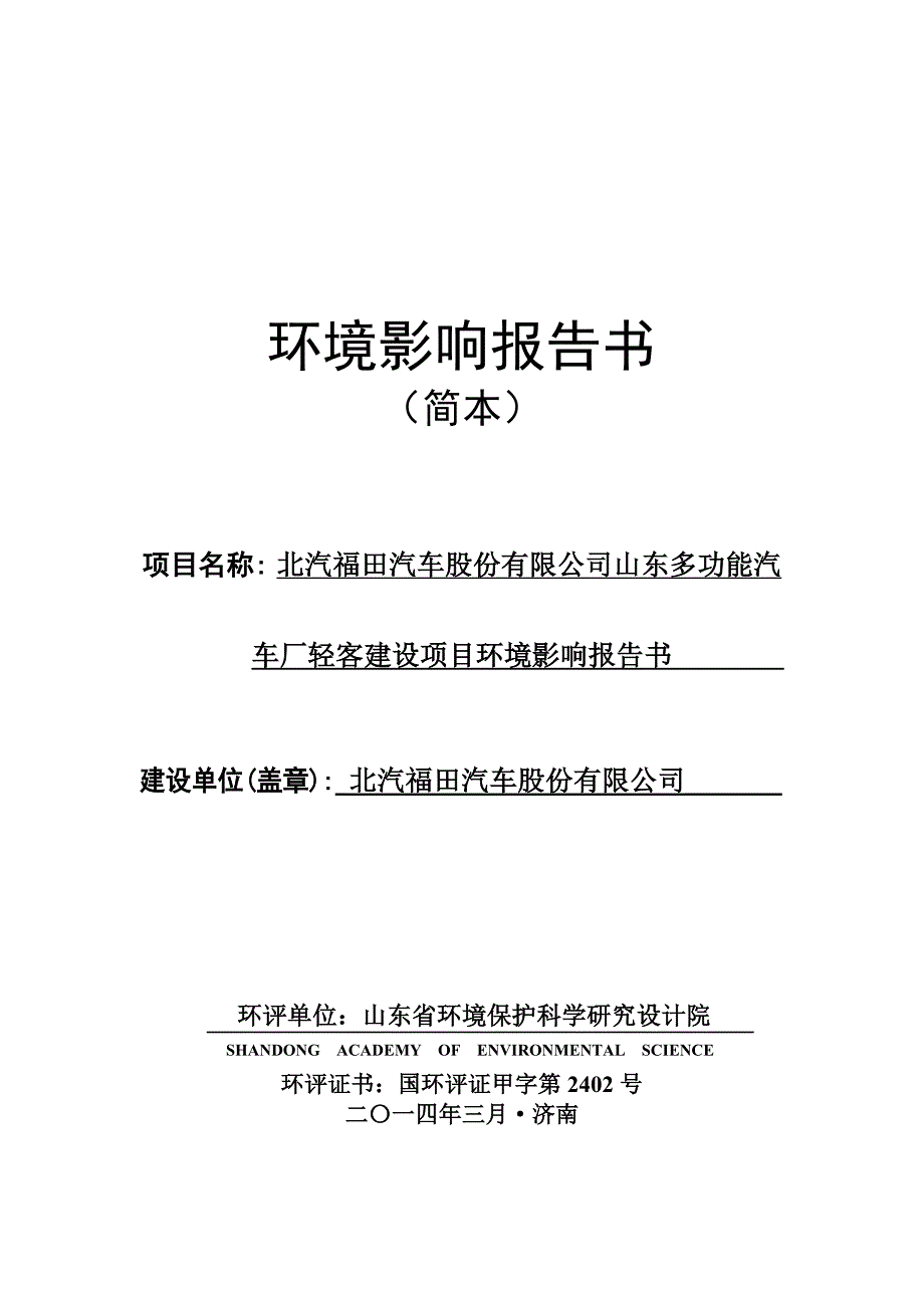 项目名称 北汽福田汽车股份有限公司山东多功能汽车厂轻客建设.doc_第1页