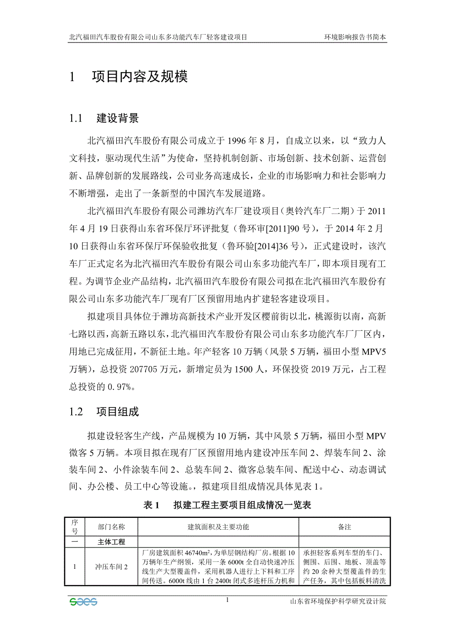 项目名称 北汽福田汽车股份有限公司山东多功能汽车厂轻客建设.doc_第4页