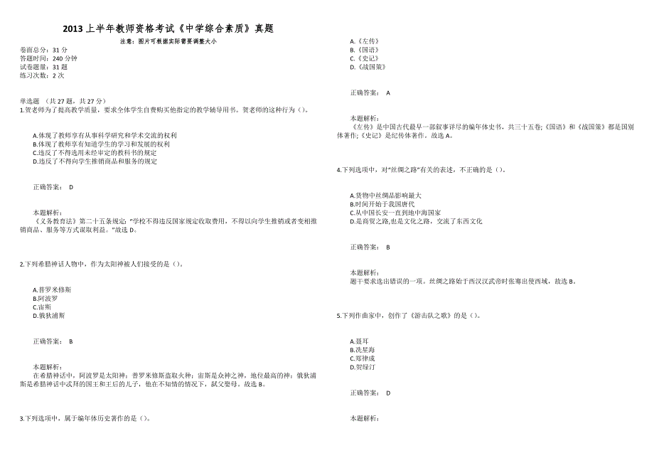 2013上半年教师资格考试《中学综合素质》真题_第1页