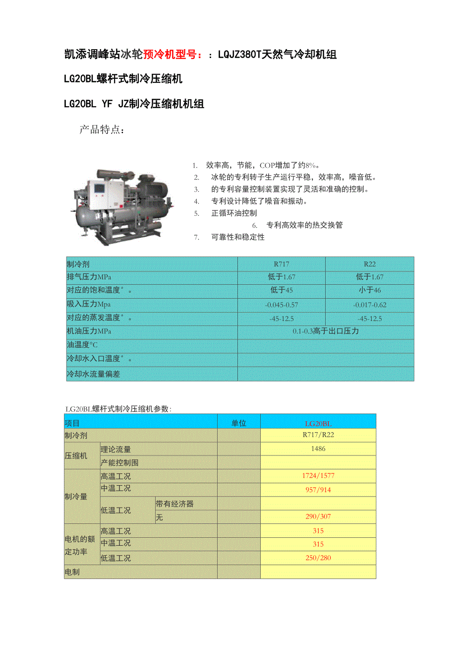 烟台冰轮 LG20BL螺杆式制冷压缩机组说明书 摘录_第1页
