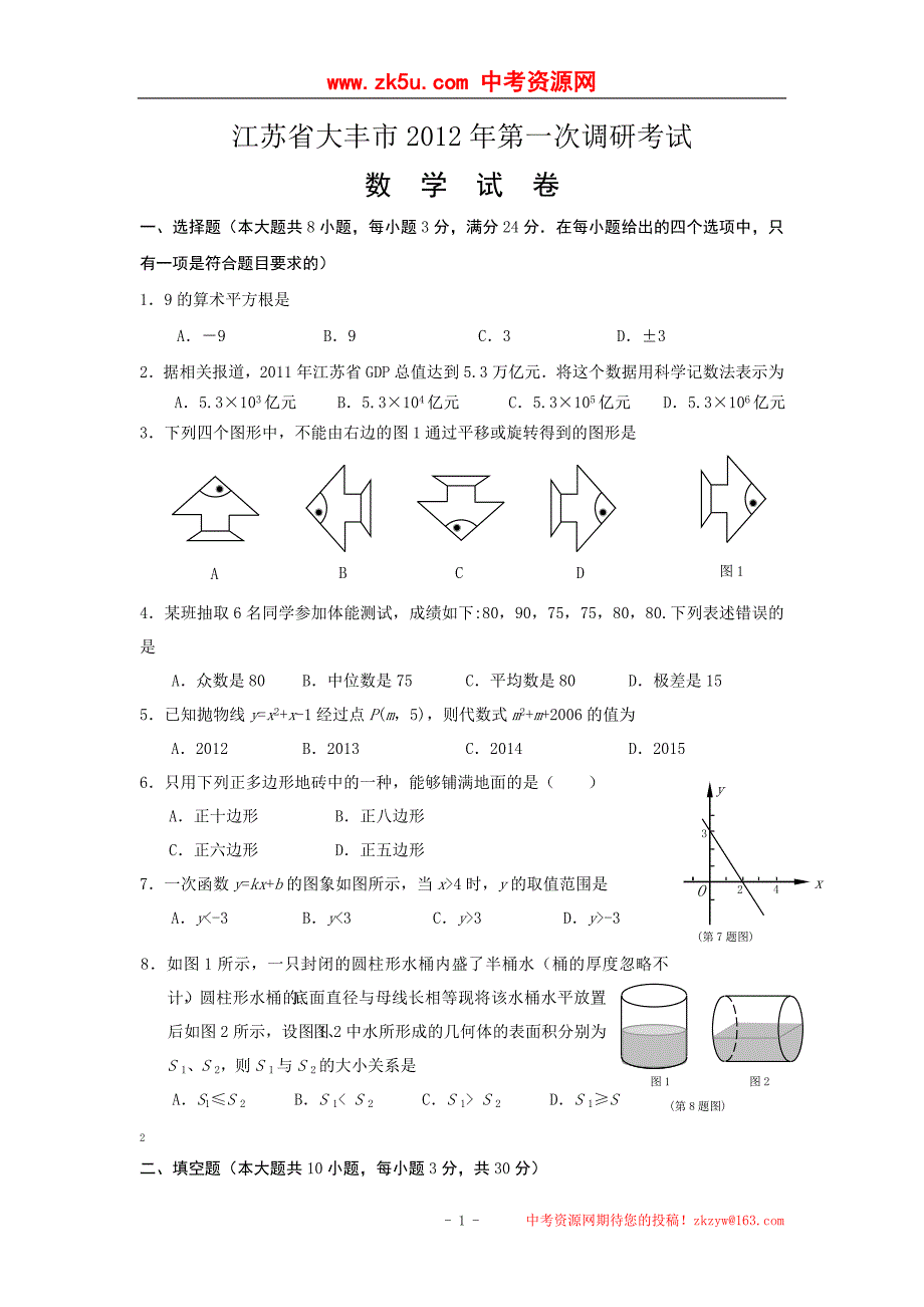 江苏省大丰市2012年九年级第一次调研考试数学试卷.doc_第1页