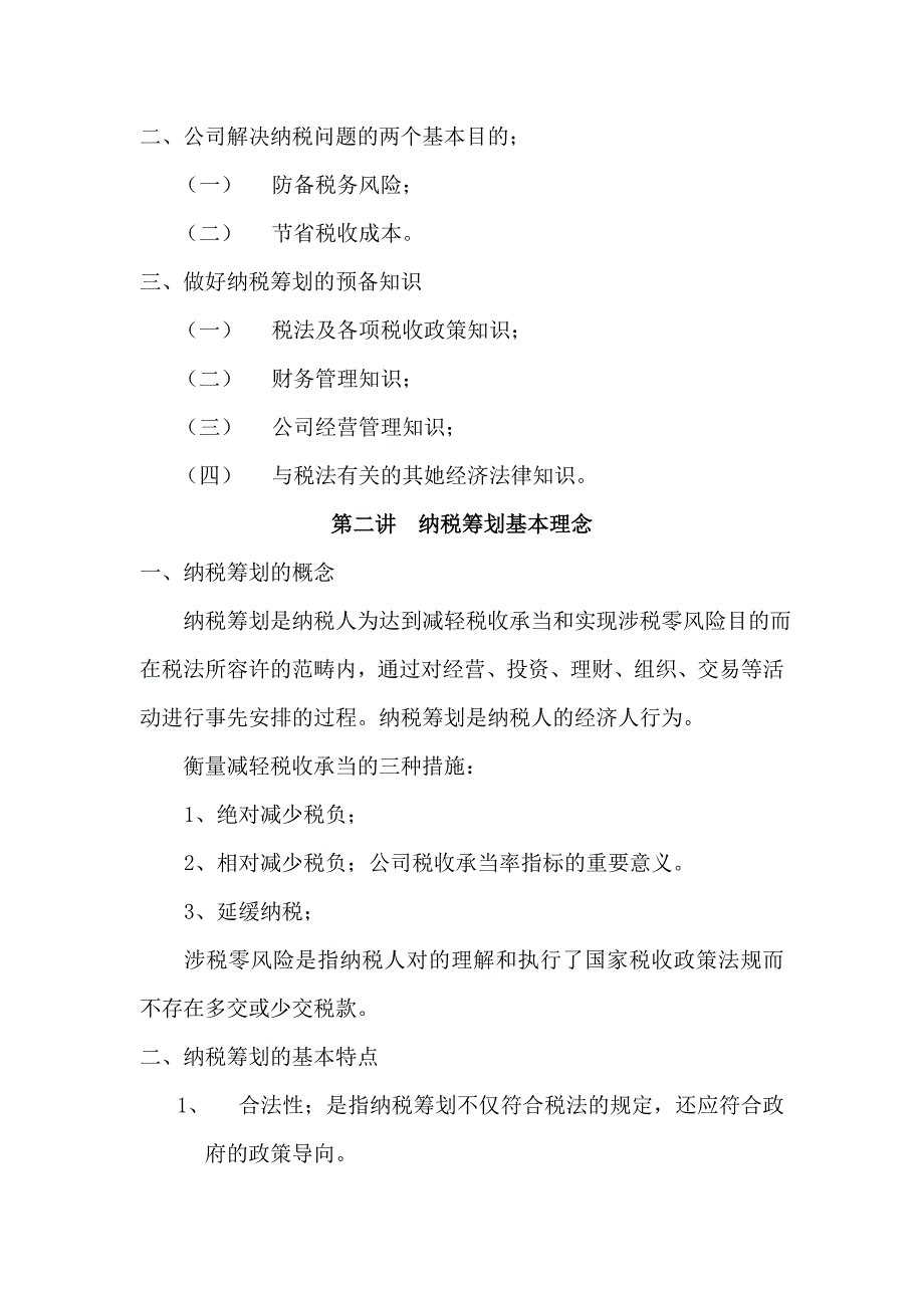 企业纳税筹划操作实务与风险规避_第2页