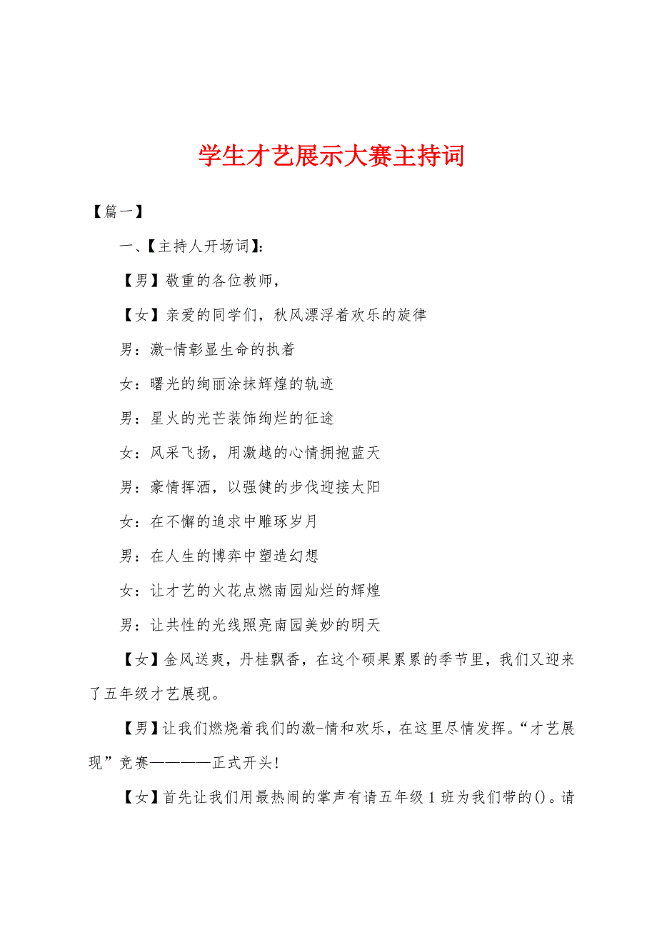 学生才艺展示大赛主持词.docx_第1页