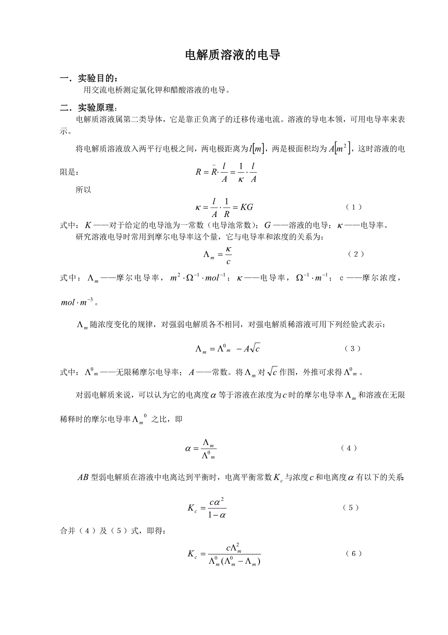 实验十 电解质溶液的电导.doc_第1页