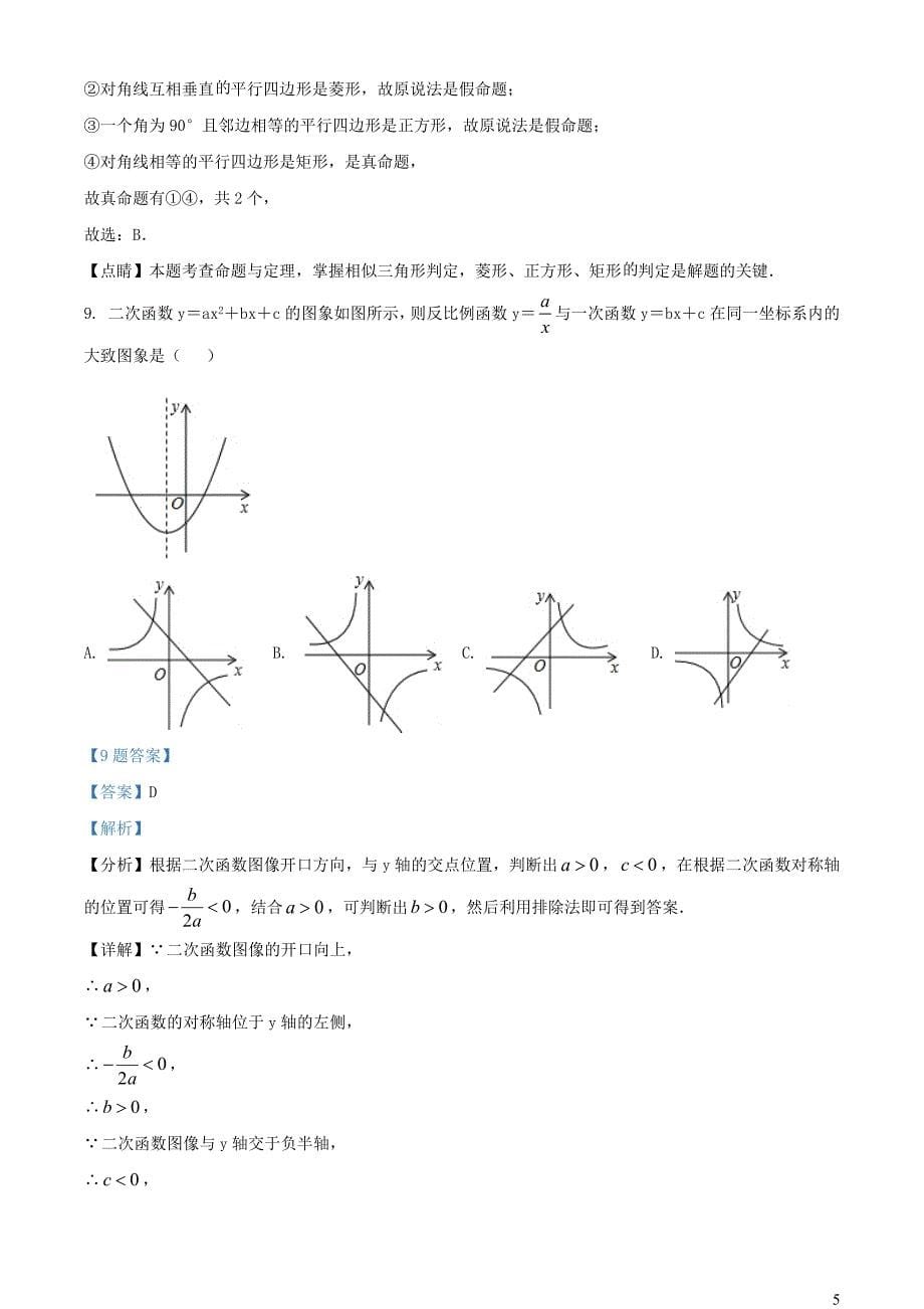 广东省深圳市坪山区2022年中考数学一模试题含解析_第5页